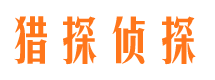 上杭猎探私家侦探公司